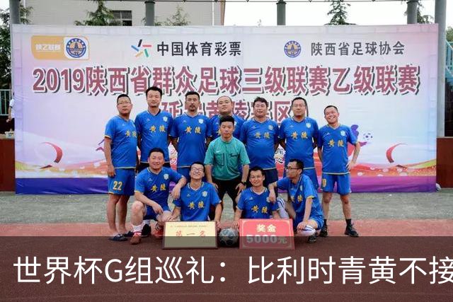 世界杯G组巡礼：比利时青黄不接 伊朗赴美参赛风波不断