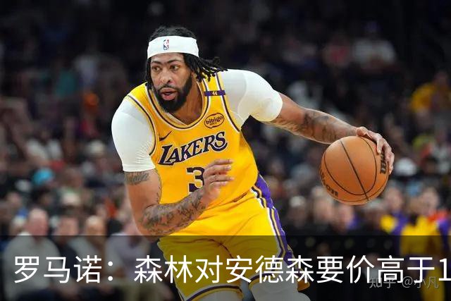 罗马诺：森林对安德森要价高于1亿镑，若拿不下曼城会转攻托纳利
